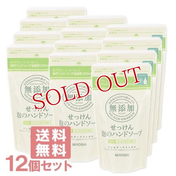 画像1: ●送料無料 ミヨシ 無添加せっけん 泡のハンドソープ 詰替用 220ml×12個セット MiYOSHi (1)