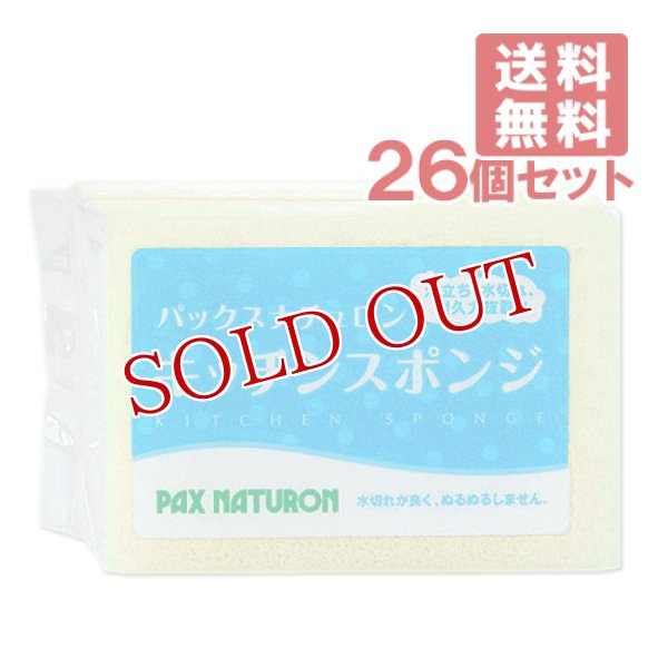 画像1: ●送料無料 パックスナチュロン キッチンスポンジ（ナチュラル）26個セット PAX NATURON パックス 太陽油脂 (1)