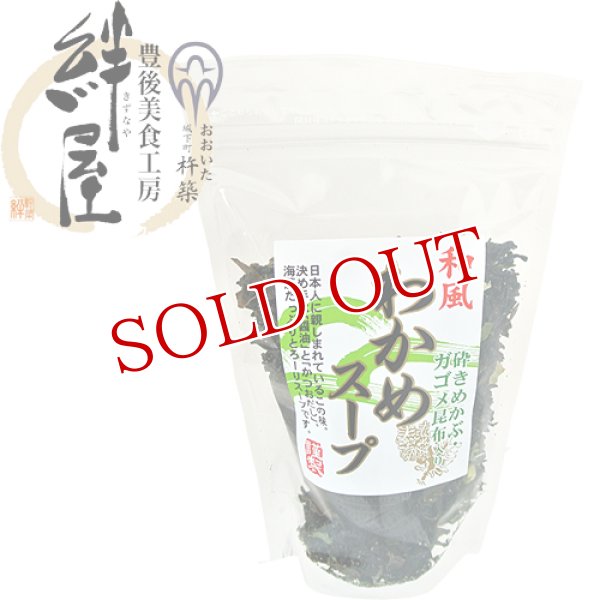 画像3: 和風わかめスープ 砕きめかぶ・ガゴメ昆布入り 95g 豊後美食工房 絆屋 (3)