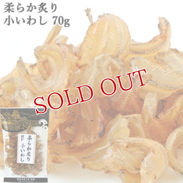 画像1: 柔らか炙り小いわし 70g 豊後美食工房 絆屋 (1)