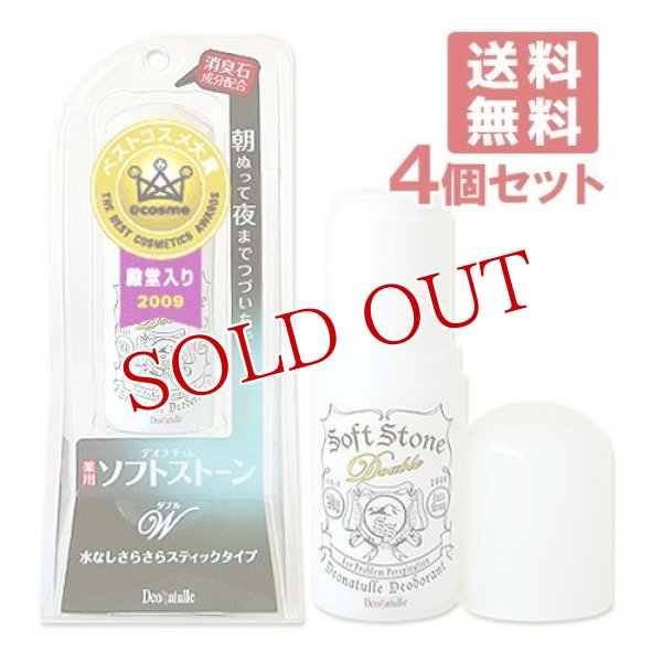 画像1: デオナチュレ(Deonatulle) ソフトストーンW(ダブル) 20g×4個 天然アルム石デオドラント【送料無料】 (1)