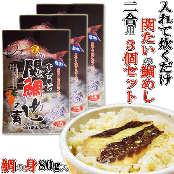 画像1: 関たいの切り身80g入り 1本釣り関鯛の鯛めしの素3個セット ご飯と一緒に炊くだけ 佐賀関の富士見水産【送料無料】 (1)