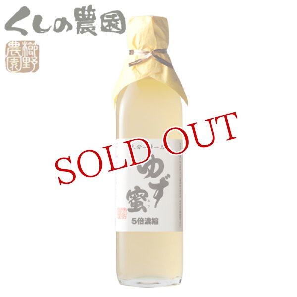 画像1: 丸ごと柚子を絞った果汁100％ ゆず蜜 5倍濃縮 300ml 大分一村一品 櫛野農園 (1)