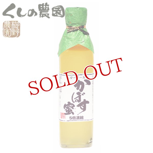 画像1: 丸ごとカボスを絞った果汁100％ かぼす蜜 5倍濃縮 300ml 大分一村一品 櫛野農園 (1)