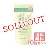 画像: ミヨシ 無添加 泡の洗顔せっけん 詰替用 180ml×10個セット MiYOSHi 【送料無料】