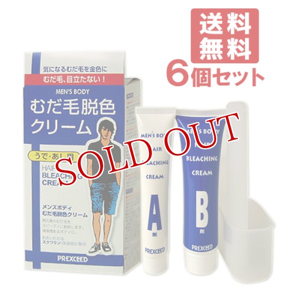 画像1: 柳屋 メンズボディ むだ毛脱色クリーム (うで・あし用脱色剤) 6個セット yanagiya【送料無料】 (1)