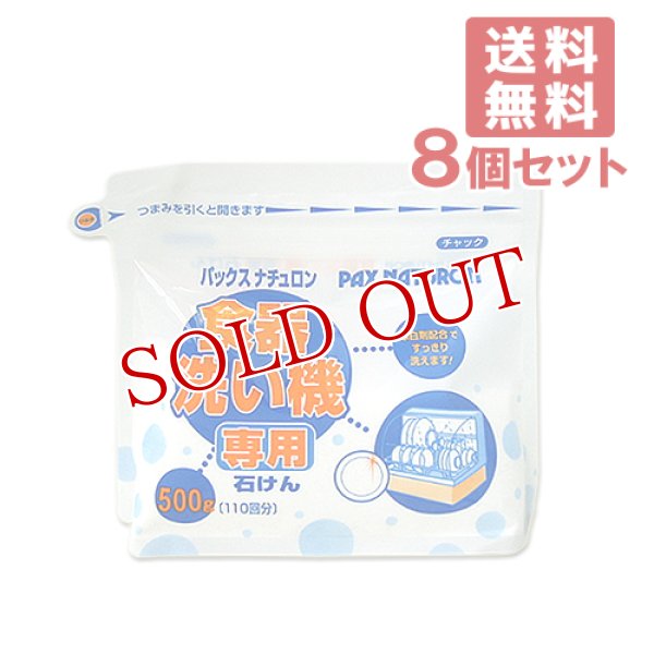 画像1: パックスナチュロン 食器洗い機専用石けん 500g×8個セット パックス 太陽油脂 PAX NATURON 【送料無料】 (1)