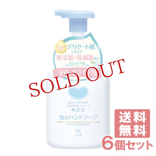 画像1: 牛乳石鹸 カウブランド 泡のハンドソープNC 無添加 COW 360ml×6個セット 【送料無料】 (1)