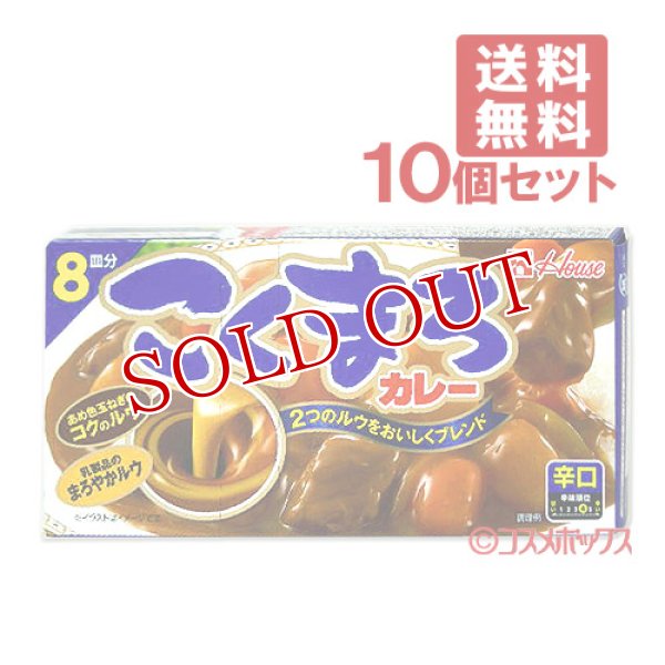 画像1: ハウス　こくまろカレー　辛口　140g　8皿分×10個　House (1)