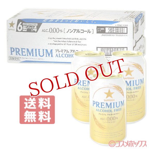 画像1: ケース販売　サッポロ　プレミアムアルコールフリー　350ml×24缶入（6缶パック×4）　PREMIUM ALCOHOL FREE　SAPPORO (1)