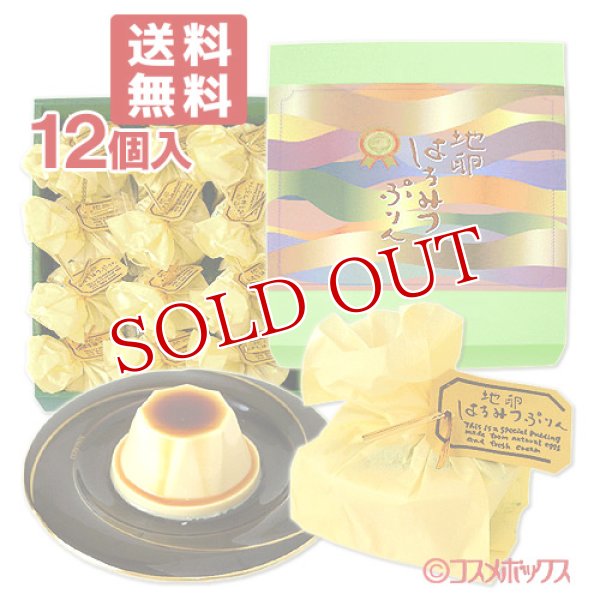 画像1: ●送料込価格 菊家 地卵はちみつぷりん 12個入 (1)