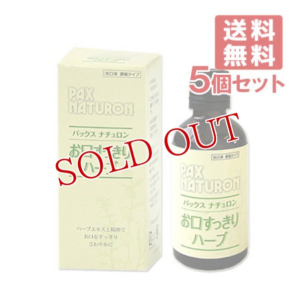 画像1: パックスナチュロン お口すっきり ハーブ 50ml×5個セット PAX NATURON 太陽油脂 【送料無料】 (1)