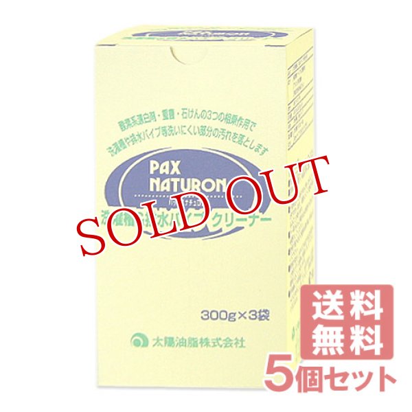 画像1: パックスナチュロン 洗濯槽＆パイプクリーナー 300g×3袋×5個セット PAX NATURON 太陽油脂【送料無料】 (1)