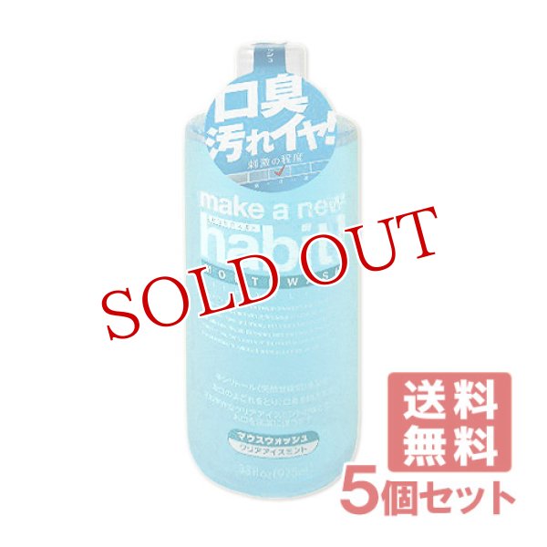 画像1: マウスウォッシュ メイクアニューハビット クリアアイスミント 975ml 5個セット ファーファ(FaFa)【送料無料】 (1)