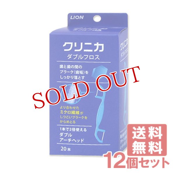 画像1: ライオン クリニカ ダブルフロス 20本×12個セット LION【送料無料】 (1)