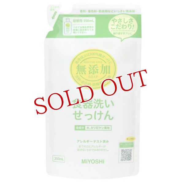 画像1: ミヨシ石鹸 無添加 食器洗いせっけん つめかえ用 350mL (1)