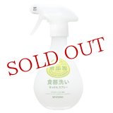 画像: ミヨシ石鹸 無添加食器洗いせっけんスプレー 350mL