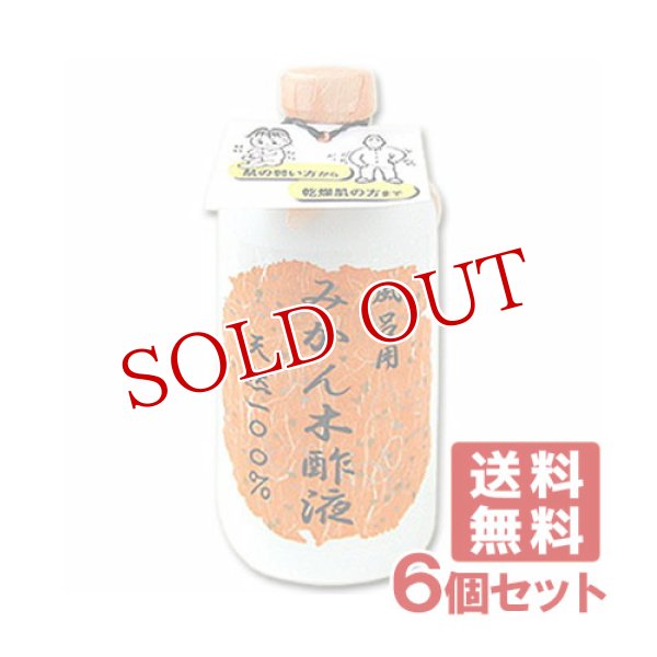 画像1: 風呂用 みかん木酢液（入浴剤） 490ml×6個セット【送料無料】 (1)