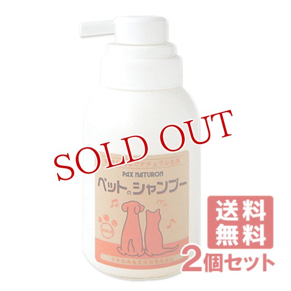 画像1: パックスナチュロン ペットのシャンプー 350ml×2個セット PAX NATURON 太陽油脂 【送料無料】 (1)