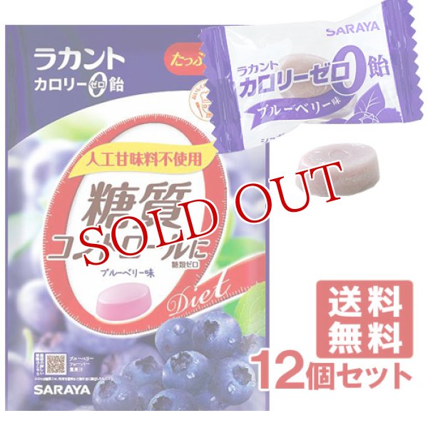 画像1: ラカント カロリーゼロ飴 ブルーベリー味 60g×12個セット サラヤ(SARAYA) 【送料無料】 (1)