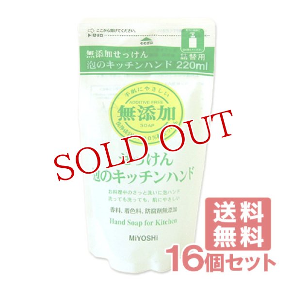 画像1: ミヨシ 無添加 泡のキッチンハンド 詰替用 220ml×16個セット MiYOSHi 【送料無料】 (1)