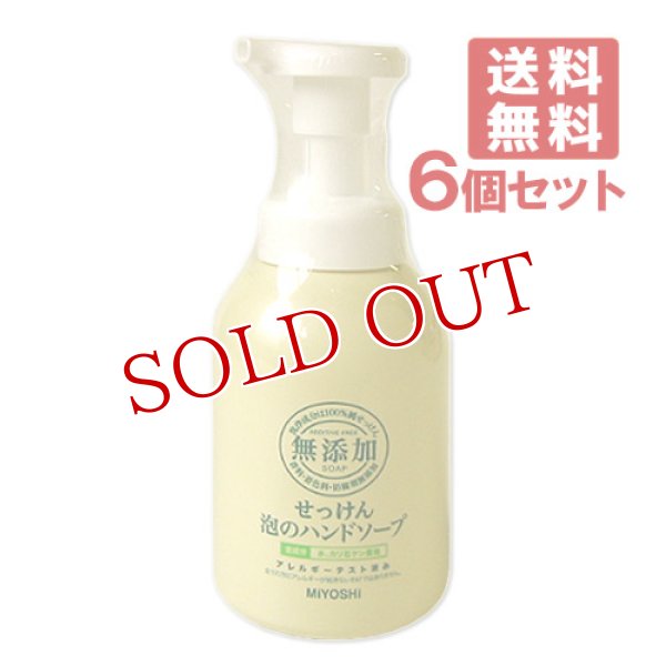 画像1: ミヨシ 無添加 泡のハンドソープ 350ml×6個セット MiYOSHi【送料無料】 (1)