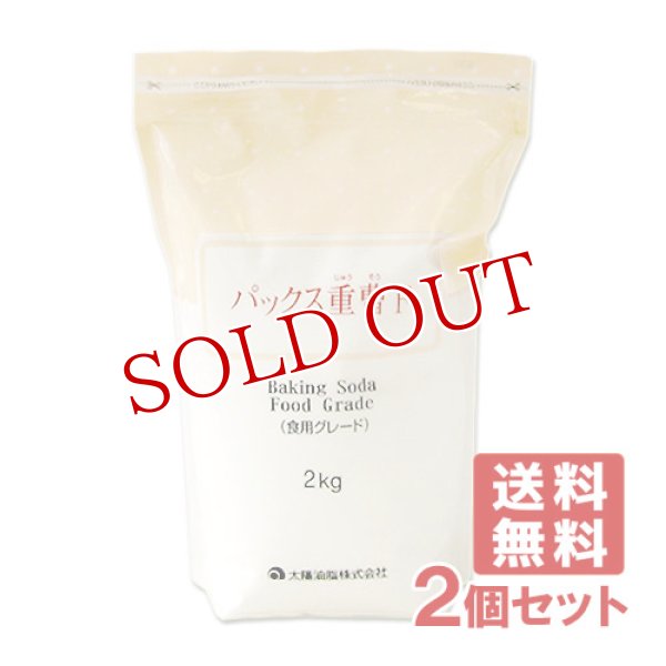 画像1: パックス重曹F(食用グレード) 2kg×2個セット PAX 太陽油脂 【送料無料】 (1)