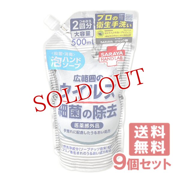 画像1: ハンドラボ(HAND LAB.) 薬用泡ハンドソープ 詰替用 500mL×9個セット サラヤ(SARAYA)【送料無料】 (1)