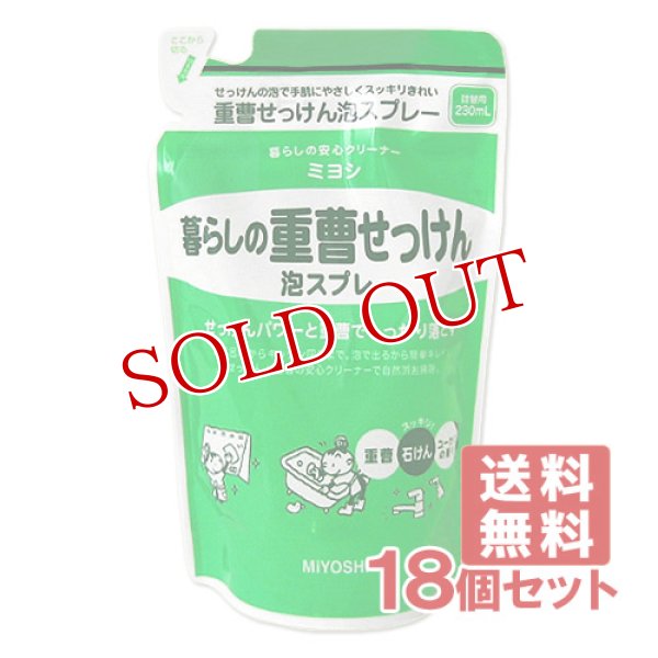 画像1: ミヨシ 暮らしの重曹せっけん 泡スプレー 詰替用 230mL×18個セット MiYOSHi【送料無料】 (1)