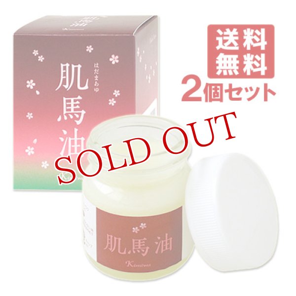 画像1: 肌美和 肌馬油 45ml×2個セット Kimiwa【送料無料】 (1)