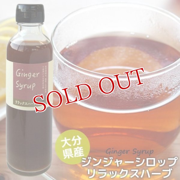 画像1: 無添加 ジンジャーシロップ リラックスハーブ 200ml 大分県産 無農薬お多福生姜使用 ペパーミント セージ ハイビスカス 希釈タイプ(3〜4倍) 西日本農業社(臼杵 香美屋) (1)
