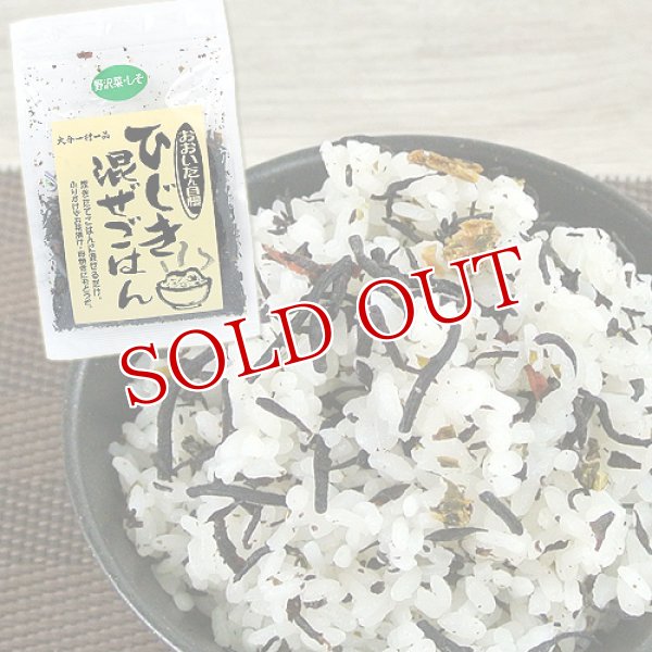 画像1: 炊きたきてご飯に混ぜるだけ ひじき混ぜごはん(野沢菜・しそ) 40g お茶漬け 大分一村一品 (1)