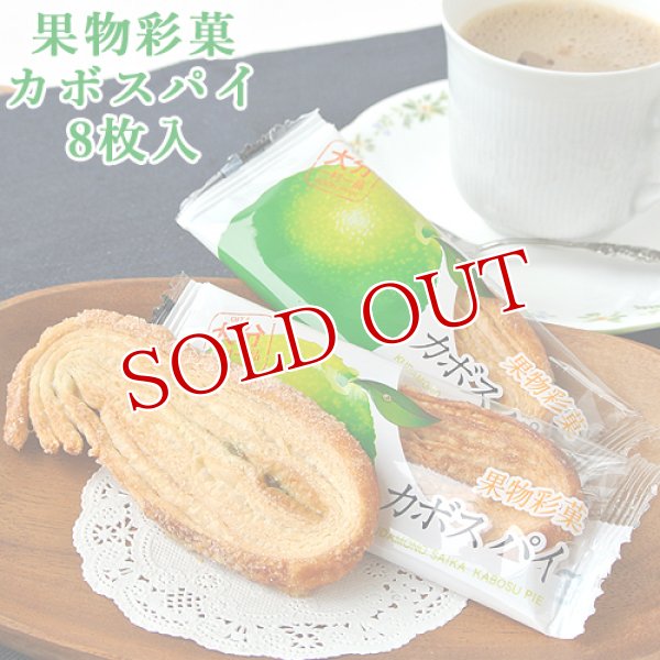 画像1: 果物彩菓 カボスパイ 8枚入 かぼす 大分一村一品 (1)