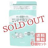 画像: ミヨシ石鹸 暮らしの重曹せっけん エリそで泡スプレー つめかえ用 230mL×6個セット【送料無料】