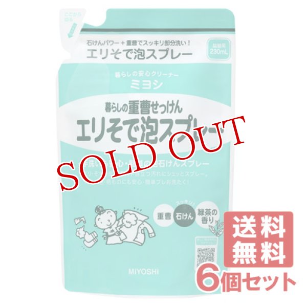 画像1: ミヨシ石鹸 暮らしの重曹せっけん エリそで泡スプレー つめかえ用 230mL×6個セット【送料無料】 (1)