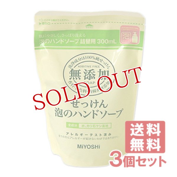画像1: ミヨシ 無添加 泡のハンドソープ 詰替用 300ml×3個セット MiYOSHi【送料無料】 (1)