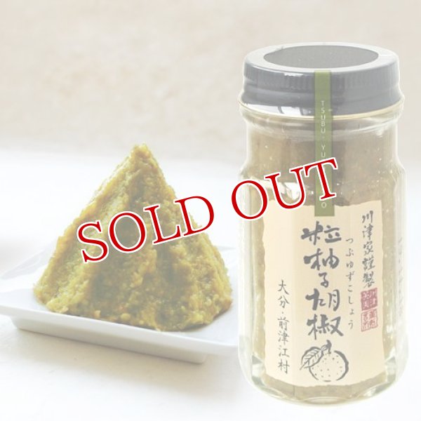 画像1: 川津家謹製 粒柚子胡椒(青) 60g ゆずこしょう 川津食品 (1)