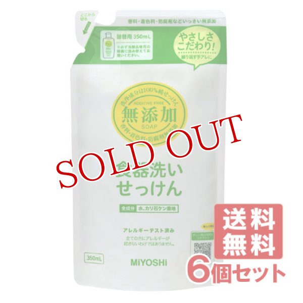 画像1: ミヨシ石鹸 無添加 食器洗いせっけん つめかえ用 350mL×6個セット【送料無料】 (1)