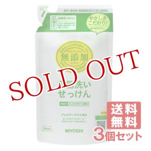 画像: ミヨシ石鹸 無添加 食器洗いせっけん つめかえ用 350mL×3個セット【送料無料】