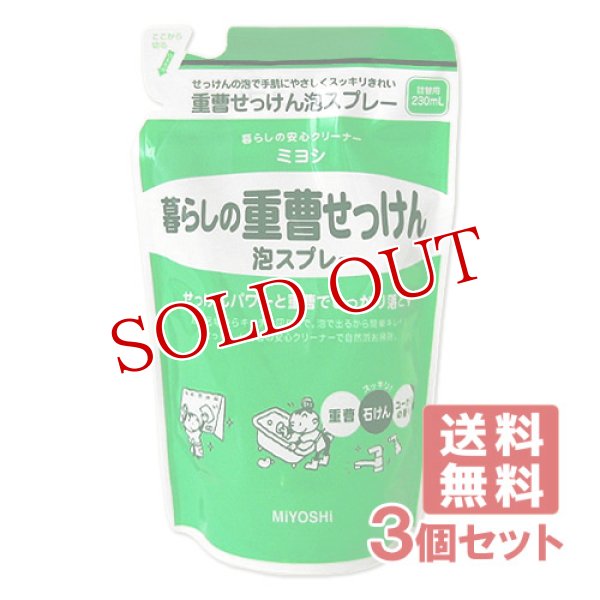 画像1: ミヨシ 暮らしの重曹せっけん 泡スプレー 詰替用 230mL×3個セット MiYOSHi【送料無料】 (1)