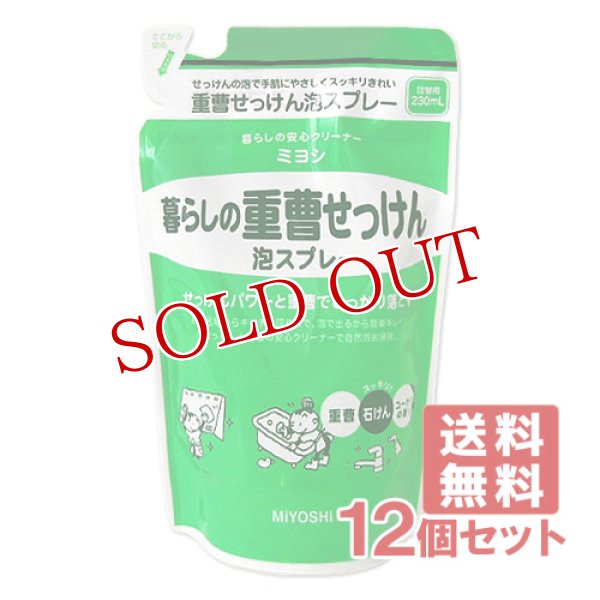 画像1: ミヨシ 暮らしの重曹せっけん 泡スプレー 詰替用 230mL×12個セット MiYOSHi【送料無料】 (1)