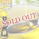 画像: 高オレイン酸ひまわり油×亜麻仁油 Super Oil(スーパーオイル) 丸瓶 115g×3本セット ブレンドオイル オメガ3 オメガ6 オメガ9  花の岬 香々地 油花【送料無料】