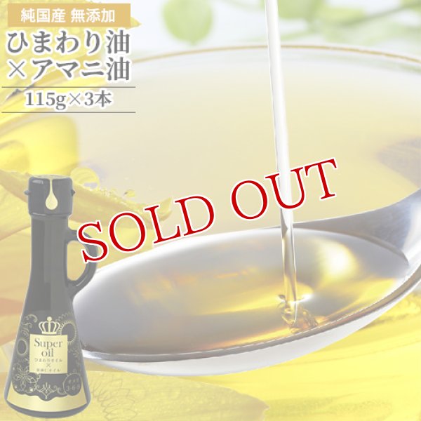 画像1: 高オレイン酸ひまわり油×亜麻仁油 Super Oil(スーパーオイル) 丸瓶 115g×3本セット ブレンドオイル オメガ3 オメガ6 オメガ9  花の岬 香々地 油花【送料無料】 (1)