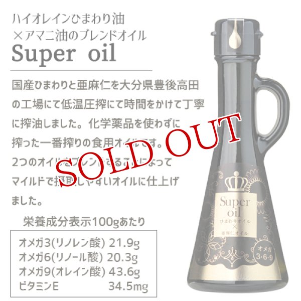 画像2: 高オレイン酸ひまわり油×亜麻仁油 Super Oil(スーパーオイル) 丸瓶 115g×3本セット ブレンドオイル オメガ3 オメガ6 オメガ9  花の岬 香々地 油花【送料無料】 (2)