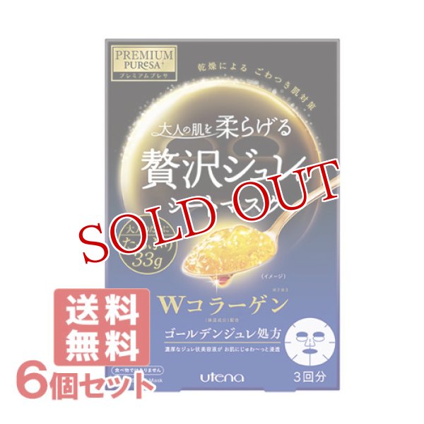 画像1: ウテナ プレミアムプレサ ゴールデンジュレマスク コラーゲン (33g×3枚入)×6個セット PREMIUM PURESA utena【送料無料】 (1)