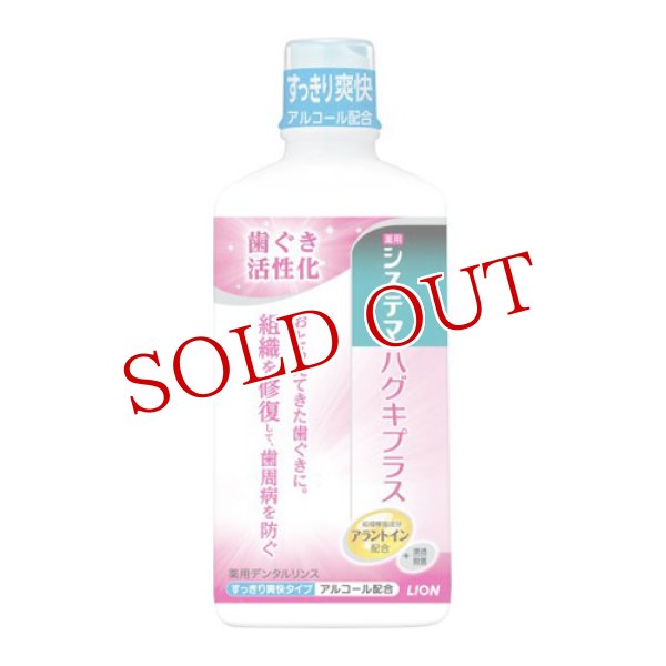 画像1: システマ ハグキプラス デンタルリンス アルコールタイプ 450ml ライオン(LION) (1)