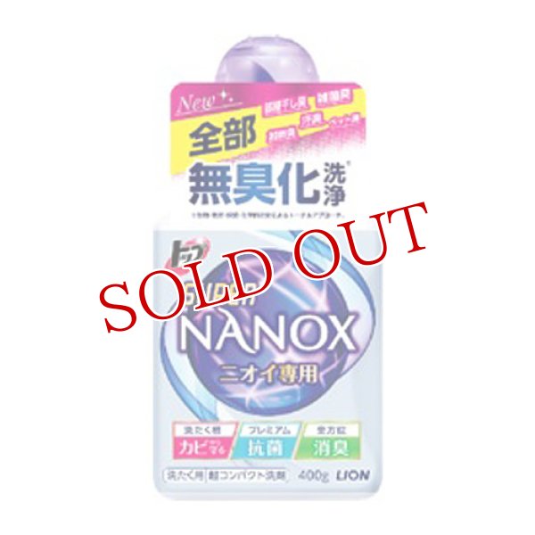 画像1: トップ スーパーNANOX(スーパーナノックス) ニオイ専用 本体 400g ライオン(LION) (1)