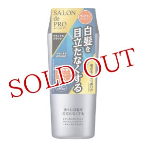 画像: ダリヤ　サロンドプロ　ナチュラルグレイッシュ　リンスインシャンプー　ナチュラルブラック　250mL　SALON de PRO　DARIYA