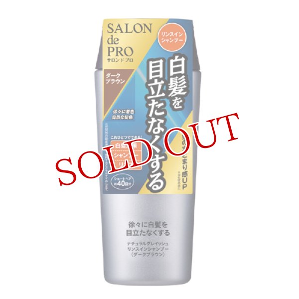 画像1: ダリヤ　サロンドプロ　ナチュラルグレイッシュ　リンスインシャンプー　ダークブラウン　250mL　SALON de PRO　DARIYA (1)