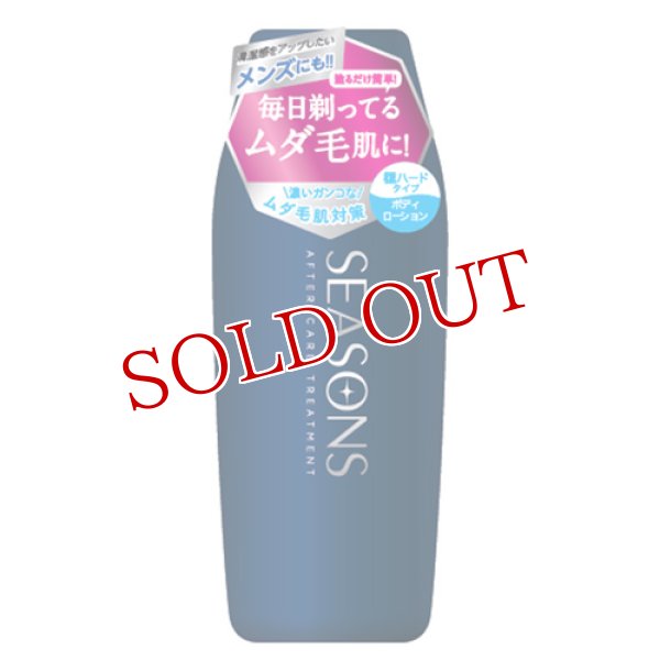 画像1: シーズンズ アフターケアトリートメント ＜極ハード＞ 200ml SEASONS 明色化粧品 (1)